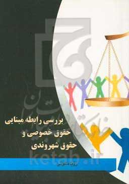 بررسی رابطه مبنایی حقوق خصوصی و حقوق شهروندی