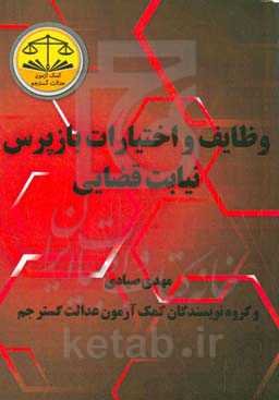 وظایف و اختیارات بازپرس نیابت قضایی