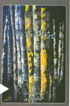 پژواک واژه‌ها: مجموعه شعر (دفتر پنجم)