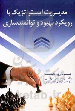 مدیریت استراتژیک با رویکرد بهبود و توانمندسازی