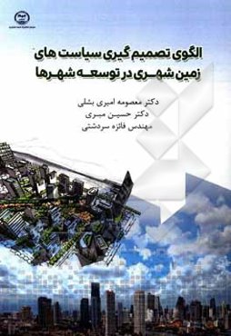 الگوی تصمیم‌گیری سیاست‌های زمین شهری در توسعه شهرها