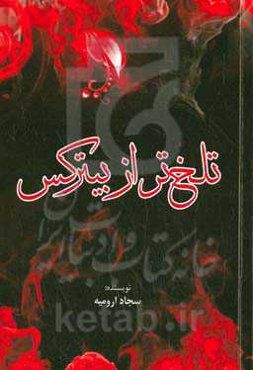 تلخ‌تر از بیترکس