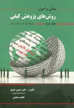 اصول و مبانی روش‌های پژوهش کیفی: رویکردی نو و کاربردی