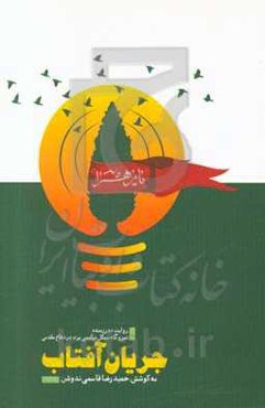 جریان آفتاب: روایت ده رزمنده نیروگاه سیکل ترکیبی یزد در دفاع مقدس