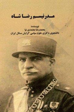 مدرنیسم رضاشاه