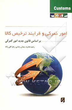 امورگمرکی و فرایند ترخیص کالا (بر اساس قانون جدید امورگمرکی)