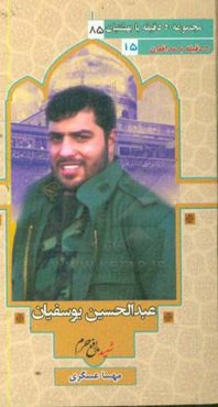 شهید مدافع حرم عبدالحسین یوسفیان