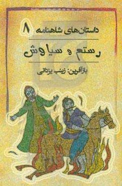 رستم و سیاوش