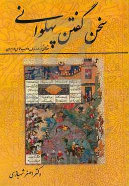 سخن گفتن پهلوانی: مقالاتی درباره زبان و ادب حماسی در ایران