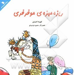 ریزه میزه‌ی موفرفری