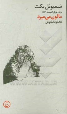 مالون می‌میرد