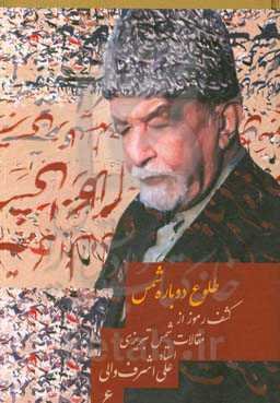 کشف مقالات شمس تبریزی: طلوع دوباره شمس (رمزگشایی از گفتارها و مقالات شمس‌الدین محمدبن‌علی‌بن ملک‌داد تبریزی