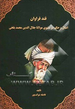 قند فراوان: امثال و حکم در مثنوی مولانا جلال‌الدین محمد بلخی