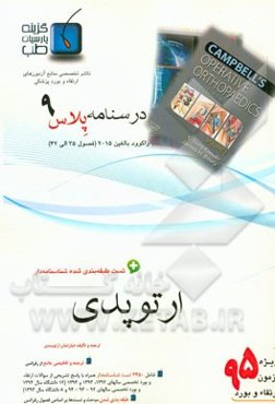 درسنامه پلاس ارتوپدی: ویژه آزمون ارتقاء و بورد 1395 راکوود بالغین 2015 (فصول 35 الی 42) راکوود بالغین 2015