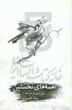نغمه‌های نخستین: غزل‌های سال 87 تا 89
