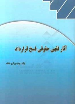 آثار فقهی حقوقی فسخ قرارداد
