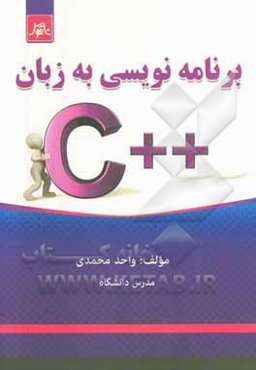 برنامه‌نویسی به زبان ++C