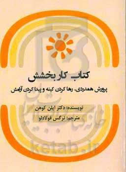 کتاب کار بخشش: پرورش همدردی، رها کردن کینه و پیدا کردن آرامش
