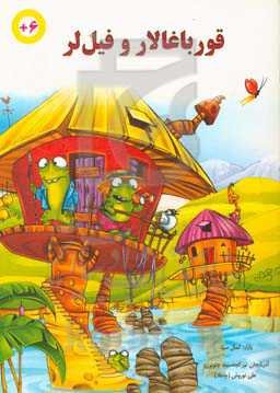 قورباغالار و فیل‌لر