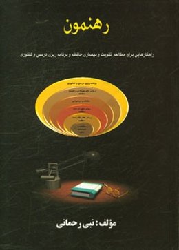 رهنمون: راهکاری برای مطالعه، بهسازی حافظه و برنامه‌ریزی