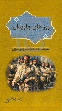 روزهای جاویدان: گوشه‌ای از خاطرات حاج تقی سرداری