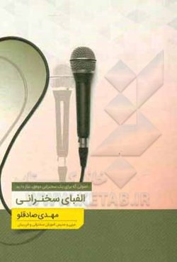 الفبای سخنرانی: اصولی که برای یک سخنرانی موفق نیاز دارید