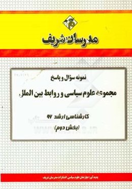 نمونه سوال و پاسخ مجموعه علوم سیاسی و روابط بین‌الملل کارشناسی ارشد 96 (بخش دوم)