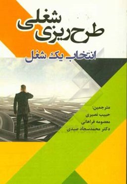 طرح‌ریزی شغلی: انتخاب یک شغل