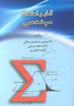 آمار و احتمال مهندسی
