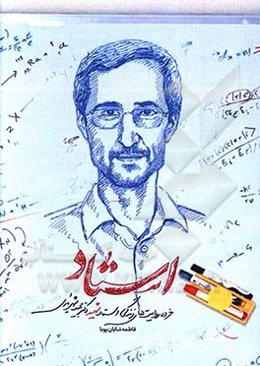 استاد: خرده روایت‌های زندگی استاد شهید دکتر مجید شهریاری