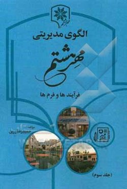 الگوی مدیریتی مهر هشتم: فرآیندها و فرم‌ها