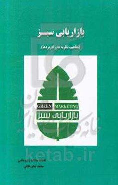 بازاریابی سبز (مفاهیم، نظریه‌ها و کاربردها)