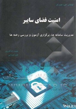 امنیت فضای سایبر (مدیریت سامانه‌ها، برگزاری آزمون و بررسی رخنه‌ها)