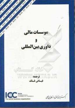 موسسات مالی و داوری بین‌المللی