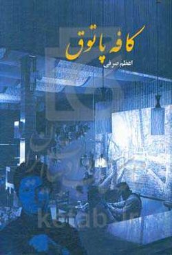 کافه پاتوق