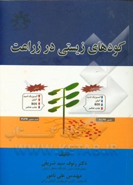 کودهای زیستی در زراعت