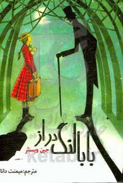 بابا لنگ‌دراز