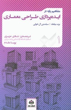 مفاهیم پایه در ایده‌پردازی طراحی معماری