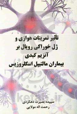 تاثیر تمرینات هوازی و ژل خوراکی رویال بر آنزیم کبدی بیماران مالتیپل اسکلروزیس