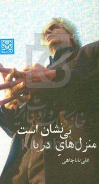 منزل‌های دریا بی‌نشان است