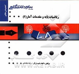 گنجینه‌ی طلایی ریاضیات پایه و مقدمات آمار (رشته مدیریت، حسابداری و اقتصاد) (2)