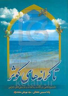 تا کرانه‌های کوثر: دل‌سرودهایی در قامت رباعیات و دوبیتی‌های زهرایی