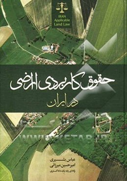 حقوق کاربردی اراضی در ایران