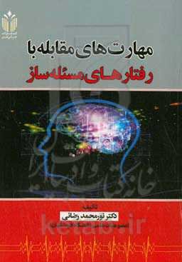 مهارت‌های مقابله با رفتارهای مسئله‌ساز