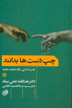 چپ‌دست‌ها بدانند: چپ‌دستی، یک صفت مفید