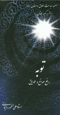 توبه، رافع موانع و عوایق