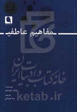 مفاهیم عاطفی