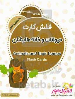 حیوانات و خانه‌هایشان = Animals and their homes
