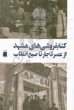 کتابفروشی‌های مشهد از عصر قاجار تا صبح انقلاب