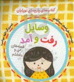 وسایل رفت و آمد